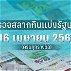 ผลการออกสลากกินแบ่งรัฐบาล 16 เมษายน 2563